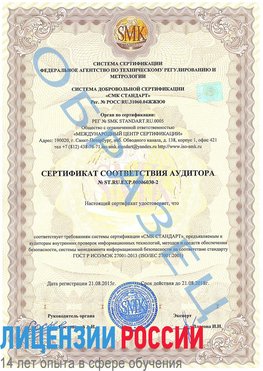 Образец сертификата соответствия аудитора №ST.RU.EXP.00006030-2 Оленегорск Сертификат ISO 27001
